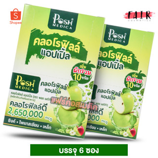 ภาพหน้าปกสินค้า[2 กล่อง] Posh Medica Chlorophyll Apple พอช เมดิก้า คลอโรฟิลล์ แอปเปิ้ล [6 ซอง][MC Plus แมค พลัส เดิม] ที่เกี่ยวข้อง