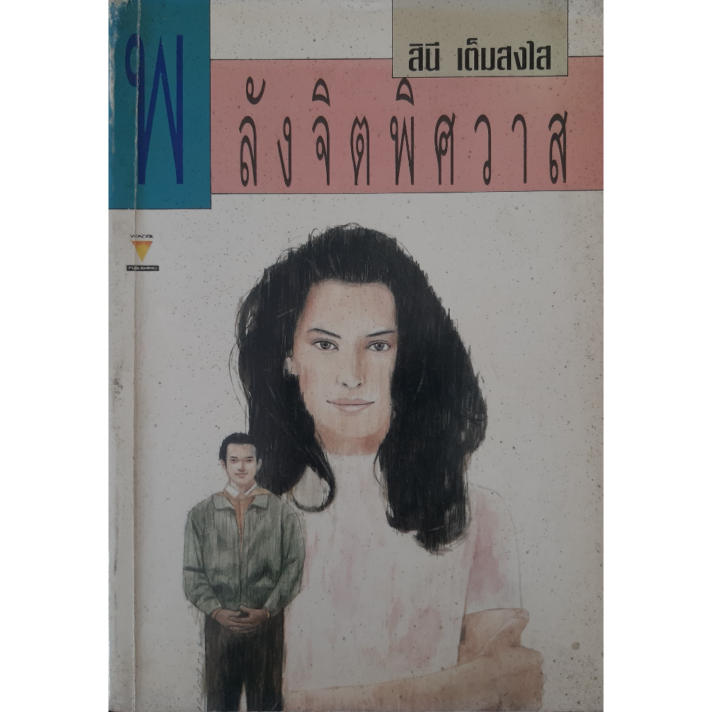 พลังจิตพิศวาส-สินี-เต็มสงใส-หนังสือมือสอง-ทักมาดูสภาพก่อนได้ค่ะ