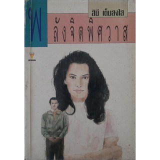 พลังจิตพิศวาส สินี เต็มสงใส *หนังสือมือสอง ทักมาดูสภาพก่อนได้ค่ะ*