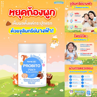 🫧ส่งฟรี🫧TONGJAI PROBITO ต้องใจ โพรบิโตะ ไฟเบอร์เด็ก ท้องผูก ท้องอืด ท้องเสียง่าย ขับถ่ายยาก ปรับสมดุลลำไส้ อารมณ์ดี