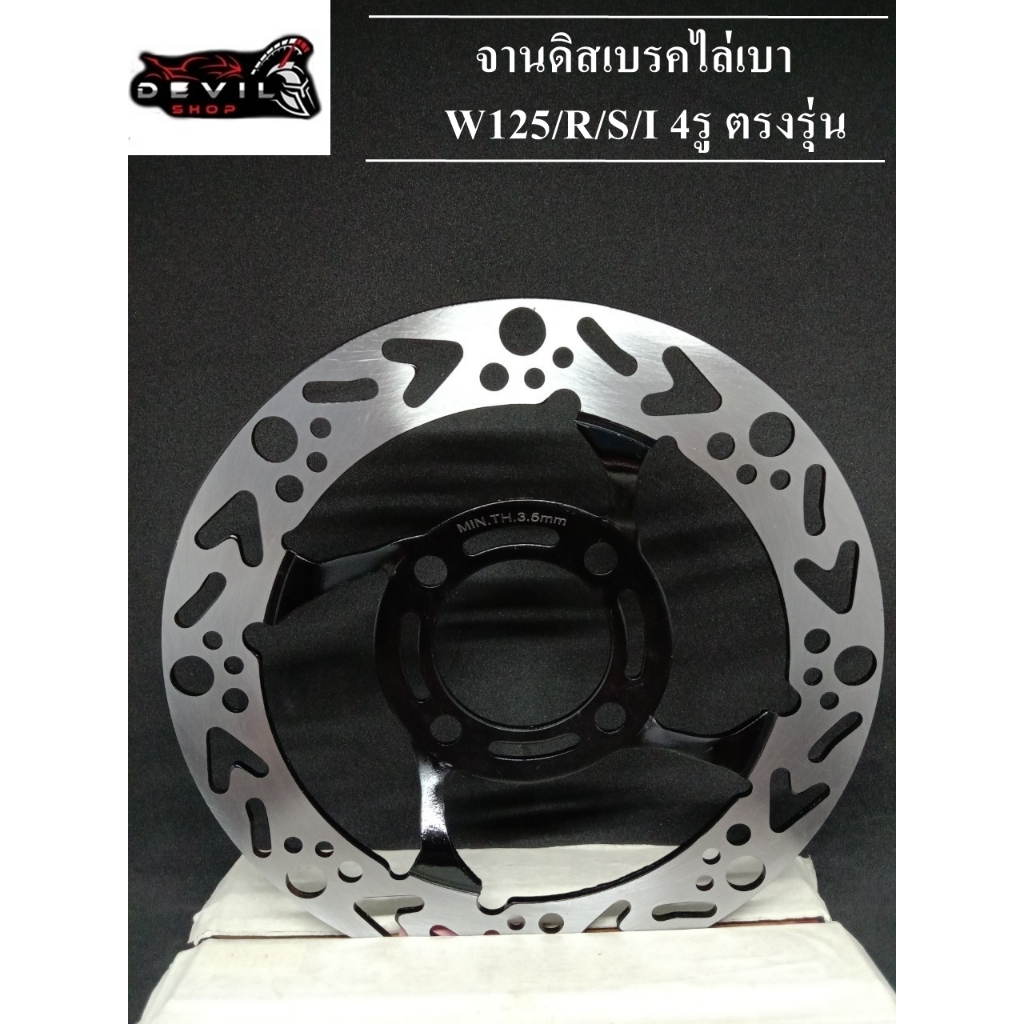 จานเจาะ ดิสเบรค เดิมเจาะรู (4รู) W125/S/R/X W125i ไฟเลี้ยวบังลม W100S ...