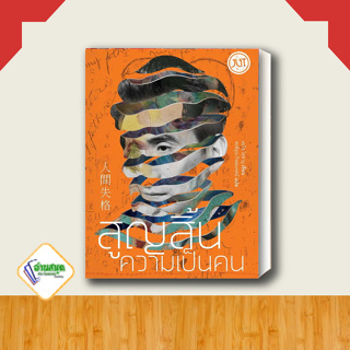 หนังสือ สูญสิ้นความเป็นคน (ใหม่) ผู้เขียน: ดะไซ โอซามุ  สำนักพิมพ์: Jlit (เจลิท) เรื่องสั้น พร้อมส่ง