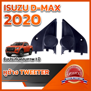 หูช้างทวิตเตอร์ สำหรับใส่ลำโพง Isuzu Dmax 2020