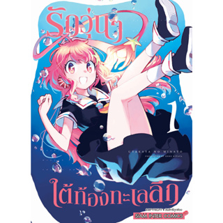 รักวุ่นๆ ใต้ท้องทะเลรัก เล่ม 1 หนังสือการ์ตูนมือ1