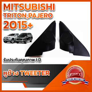 หูช้างทวิตเตอร์ สำหรับใส่ลำโพง Mitsubishi Triton / Pajero 2015+