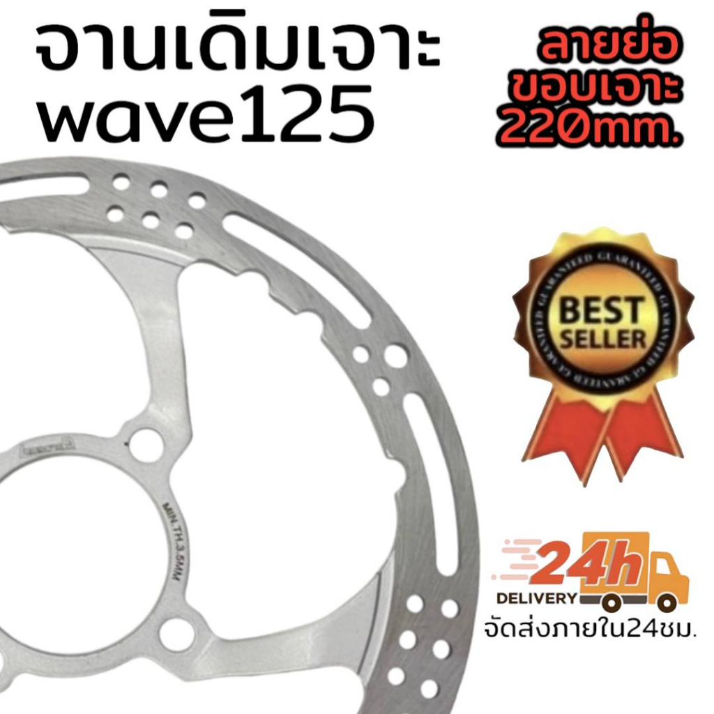 จานเดิมเจาะ-สำหรับใส่รถมอเตอร์ไซด์-w125r-w125s-w125i