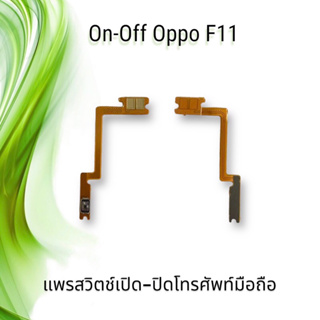 On-Off Oppo F11 / แพรสวิตซ์เปิด-ปิด ออปโป้ F11 **สินค้าพร้อมส่ง