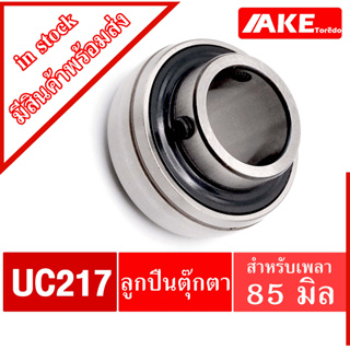 UC217 ลูกปืนตุ๊กตา สำหรับเพลา 80 มม BEARING UNITS UC 217จัดจำหน่ายโดย AKE