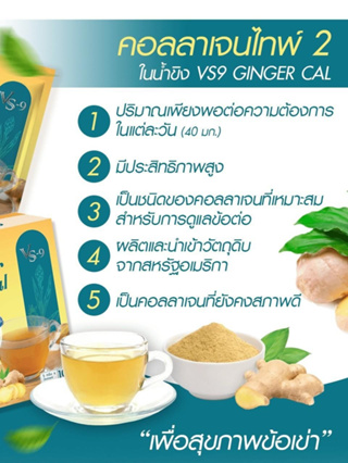 Ginger Cal : ผงขิง จินเจอร์แคล บำรุงกระดูก ไขข้อ สำหรับผู้ที่มีภาวะไขข้อเสือม นักกีฬา ผู้สูงอายุ 1 กล่อง= 10ซอง / VS9