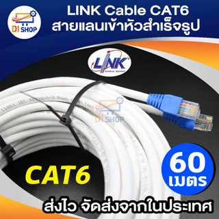 LINK Cable CAT6 สายแลนเข้าหัวสำเร็จรูป ยาว 60 เมตร