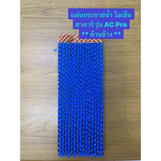 สินค้า HATARI แผ่นกระจายน้ำ **ด้านข้าง** พัดลมไอเย็นฮาตาริ รุ่น AC Pro