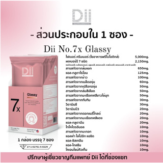 ภาพขนาดย่อของภาพหน้าปกสินค้าDii No.7x Glassy (7ซอง) ดีไอไอ วิตามินแบบชงดื่ม ดูแลผิวกระจ่างใส ต่อต้านอนุมูลอิสระ สูตรผิวกระจ่างใสแบบเร่งด่วน จากร้าน cosmedika_ บน Shopee ภาพที่ 1