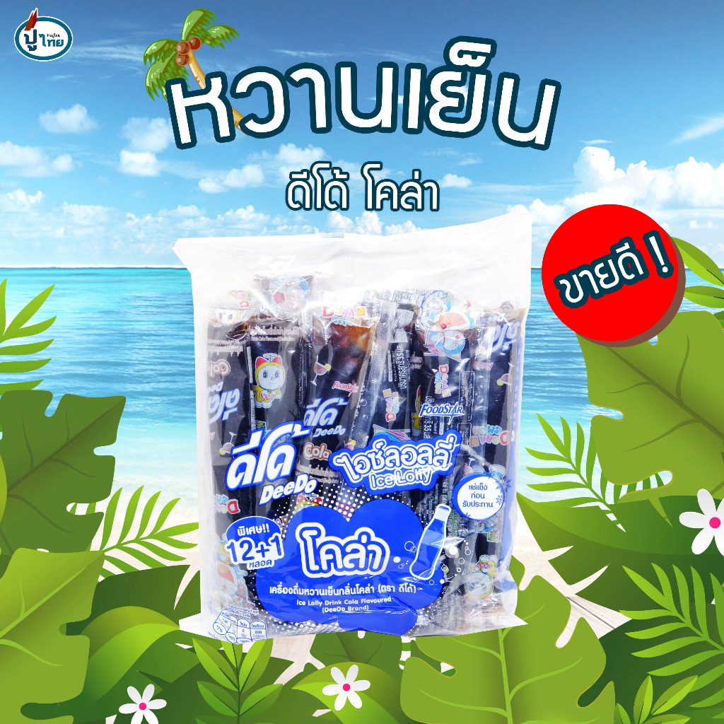 หวานเย็น-ดีโด้-โคล่า