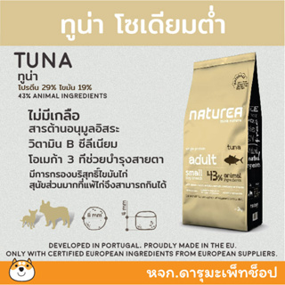 *ปลา แพ้ง่าย* อาหารสุนัขพันธุ์เล็ก-กลาง Naturea Tuna  🐟 สูตรเนื้อปลาทูน่า 🐟 เป็นเนื้อที่มีปริมาณโปรตีนสูง 7 KG