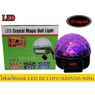 ไฟเมจิคบอล​ดิสโก้​ Magic​ Ball​ Light​ 2in1​-​12V/22V