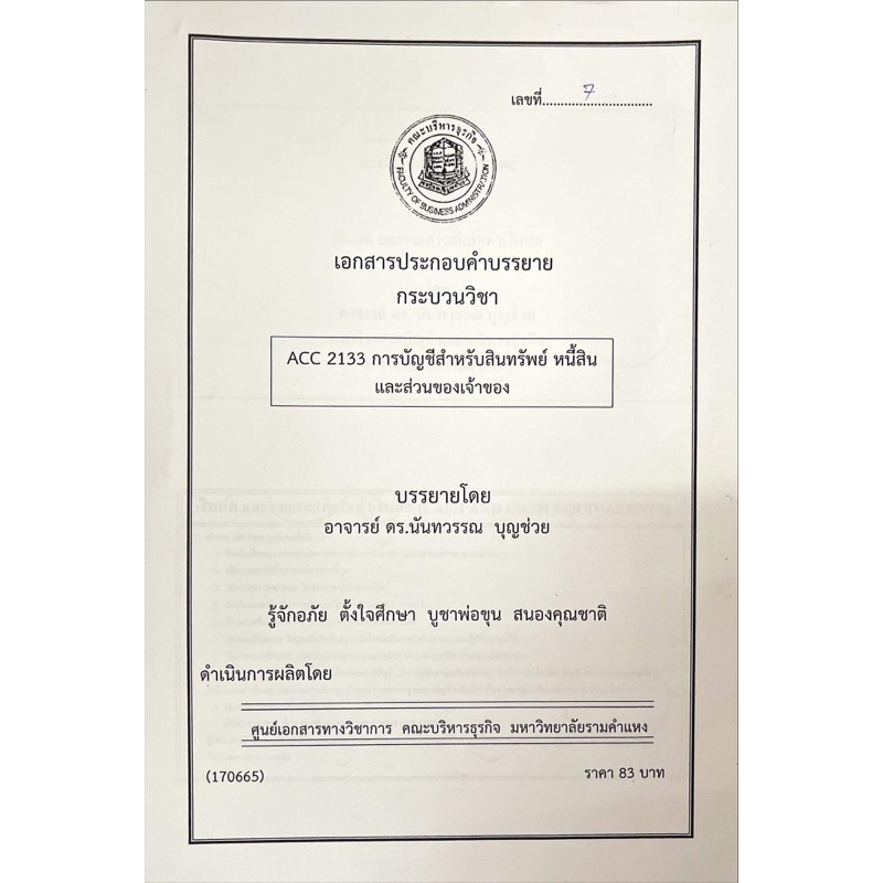 เอกสารคณะบริหาร-acc2133-การบัญชีสำหรับ-สินทรัพย์หนี้สินและส่วนของเจ้าของ