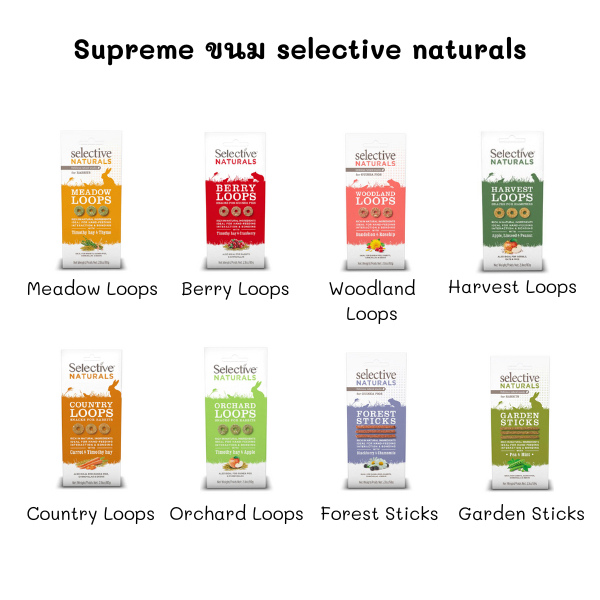 catholiday-supreme-ขนม-selective-naturals-ขนมสำหรับสัตว์เล็ก-ขนมสัตว์ฟันแทะ