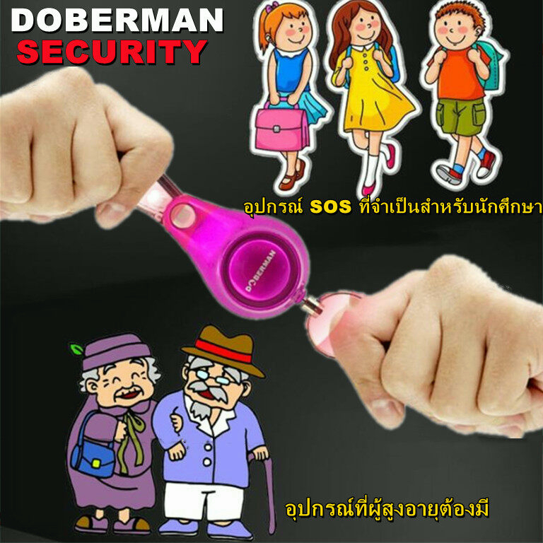 doberman-se-0120-mini-personal-alarm-อุปกรณ์ขอความเหลือฉุกเฉิน-บริการเก็บเงินปลายทาง-สำหรับคุณ-อุปกรณ์ส่งเสียงดัง-100dbd