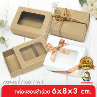 555paperplus ซื้อใน live ลด 50% กล่อง 5.5x7.5x2.6 ซม.(20กล่อง) V029กล่องใส่สบู่  กล่องใส่ของชำร่วย กล่องใส่ของขวัญ กล่องคราฟท์ กล่องขาวกล่องบรรจุภัณฑ์สินค้า