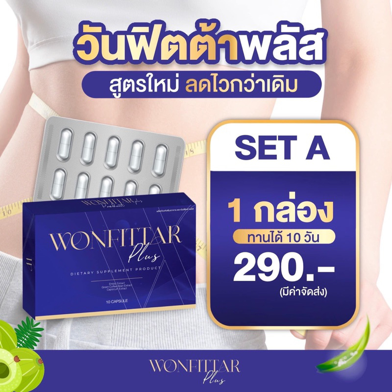 วันฟิตต้าพลัส-ลดน้ำหนัก-ไม่ลดคืนเงิน-wonfittar-plus