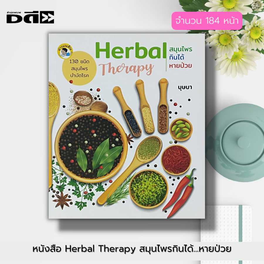 หนังสือ-herbal-therapy-สมุนไพร-กินได้-หายป่วย-พืชสมุนไพร-ตำรายาสมุนไพร-สมุนไพรรักษาโรค-ยาสมุนไพร-สมุนไพรเป็นยา