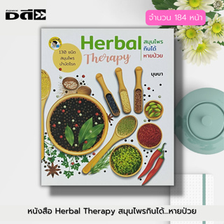 หนังสือ Herbal Therapy สมุนไพร กินได้...หายป่วย : พืชสมุนไพร ตำรายาสมุนไพร สมุนไพรรักษาโรค ยาสมุนไพร สมุนไพรเป็นยา