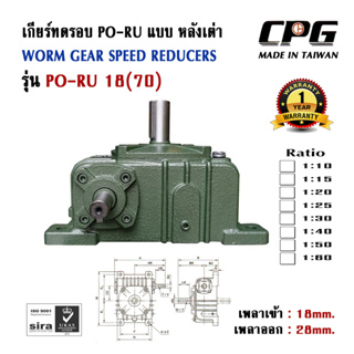 เกียร์ทดรอบ PORU แบบหลังเต่า อัตราทด 1:10 - 1:60 SIZE 18(70) ใช้กับมอเตอร์ ขนาด 0.37-0.75kW (1/2-1HP) CPG จากประเทศไต้หว