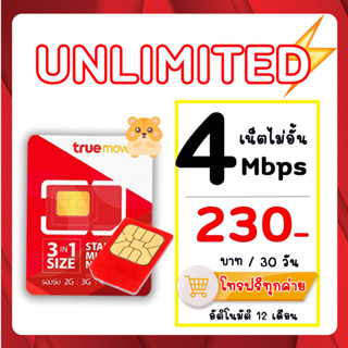 ราคาซิมทรูซิมเทพ True เน็ต  4 Mbps ไม่อั้นไม่ลดสปีด ใช้ได้ทุกพื้นที่