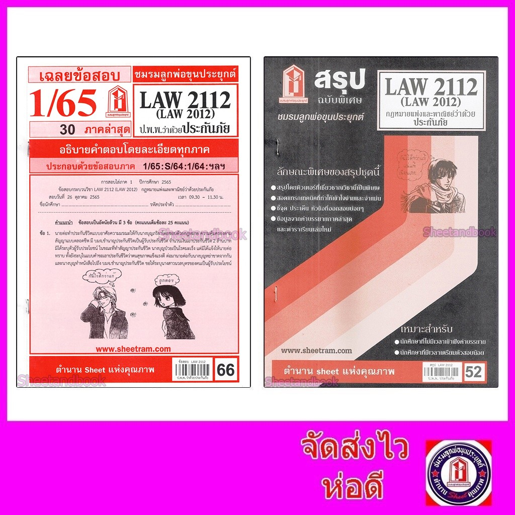ภาพหน้าปกสินค้าชีทราม LAW2112 LAW 2012 (LA 212) กฎหมายแพ่งและพาณิชย์ว่าด้วยประกันภัย Sheetandbook