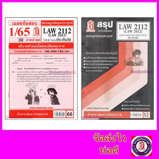 สินค้า ชีทราม LAW2112 LAW 2012 (LA 212)  กฎหมายแพ่งและพาณิชย์ว่าด้วยประกันภัย Sheetandbook