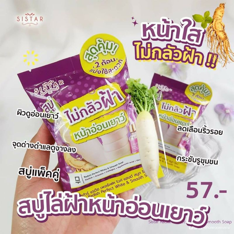 สบู่-หัวไชเท้า-ซิสต้าร์-สุดคุ้ม