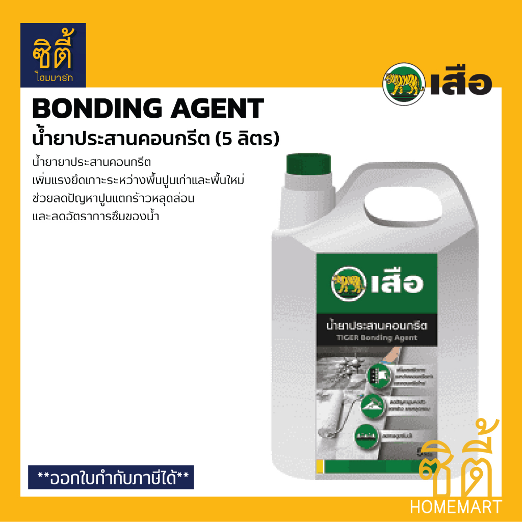 เสือ-น้ำยาประสานคอนกรีต-5-ลิตร-bonding-agent-ตราเสือ-น้ำยาประสานคอนกรีต