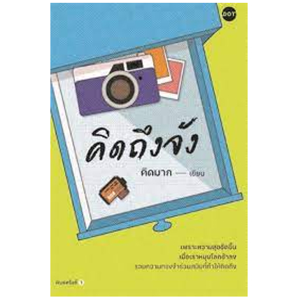 c111-9786169411697-คิดถึงจัง