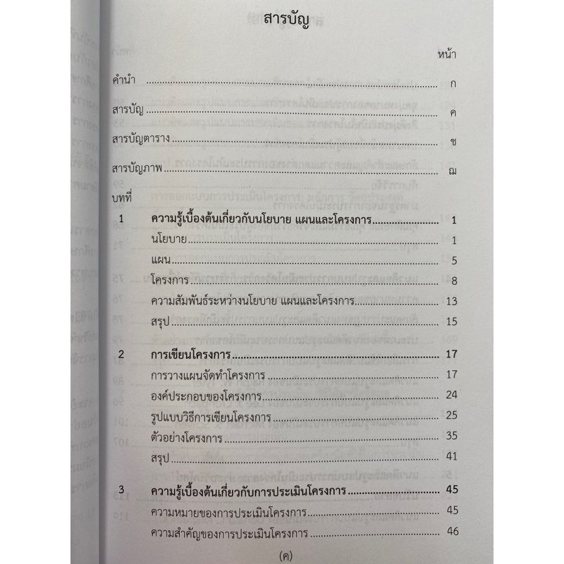 9789740340614-การประเมินโครงการทางการศึกษา