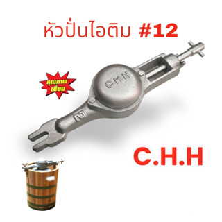 หัวปั่นไอติม เบอร์ 12 / หัวกระโหลก เครื่องปั่นไอศครีม เบอร์ 12 C.H.H. (04-0091)