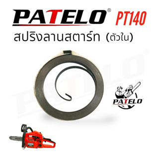 สปริงลานสตาร์ทเลื่อยยนต์ PATELO รุ่น PT140 (01-4159) /อะไหล่ เลื่อยยนต์ PATELO