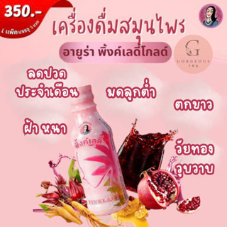 แท้💯%🌿เครื่องดื่มสมุนไพร🌿 อายูร่า พิ้งค์เลดี้ Ayura Pinklady Gold ลดปวดประจำเดือน ฟิต กระชับ ตกขาว จบปัญหาผู้หญิง วัยทอง