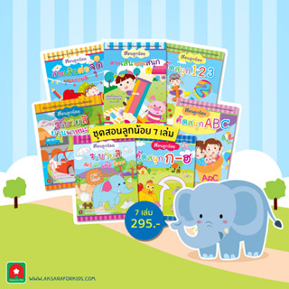 Aksara for kids ชุด หนังสือเด็ก แบบฝึกหัด สอนลูกน้อย 7 เล่ม
