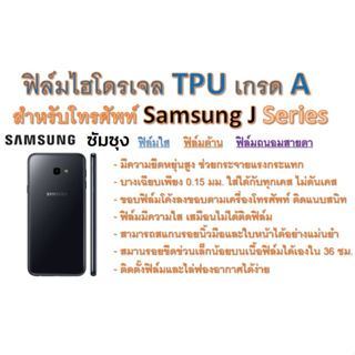 ฟิล์มไฮโดรเจล TPU Hydrogel เกรดA กาวเหนียวลงทุกขอบ สำหรับโทรศัพท์ Samsung J6 - J8 Series ฟรีอุปกรณ์ติดฟิล์ม