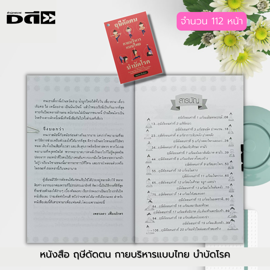 หนังสือ-ฤษีดัดตน-กายบริหาร-แบบไทย-บำบัดโรค-ตำรับนวด-นวดแผนโบราณ-นวดบรรเทาโรค-โยคะ-โยคะบำบัดโรค