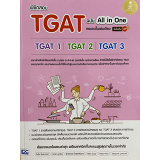 8859161010128 พิชิตสอบ TGAT ฉบับ ALL-IN-ONE ครบจบในเล่มเดียว มั่นใจเต็ม 100