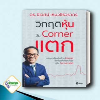 หนังสือ วิกฤติหุ้นวัน Corner แตก  นิเวศน์ เหมวชิรวรากร  ซีเอ็ดยูเคชั่น/se-ed  การเงิน การลงทุน