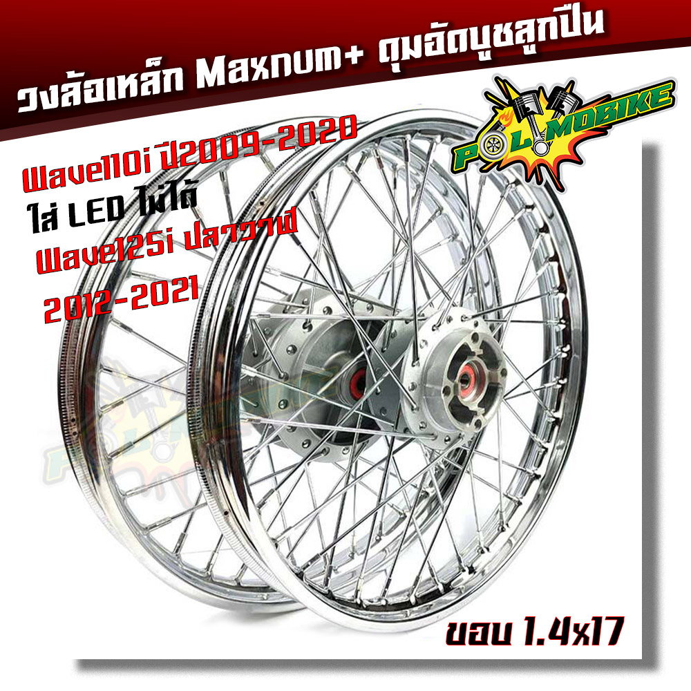ชุดล้อ พร้อมดุมเดิม Honda Wave 110i ปี2009-2020 **ใส่ Led ไม่ได้** Wave125i ปลาวาฬ 1.4*17 ล้อเหล็ก
