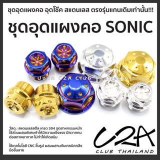 ชุดอุดแผงคอ SONIC ครบชุด เลสแท้ แกนเดิม แผงคอพร้อมยึดโช๊ค Sonic ราคาต่อ 1 ชุด 3 ตัว งาน CNC + งานกลึงมือ สแตนเลสแท้