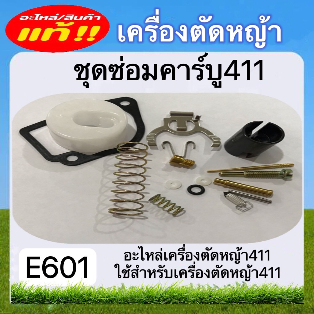 ชุดซ่อมคาร์บู411-เครื่องตัดหญ้า411-e601-อะไหล่เครื่องตัดหญ้า