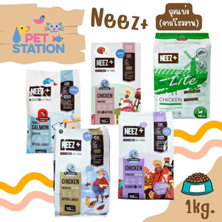 Neez+ 1kg [แบ่งขาย] แมวโต แม่และลูกแมว