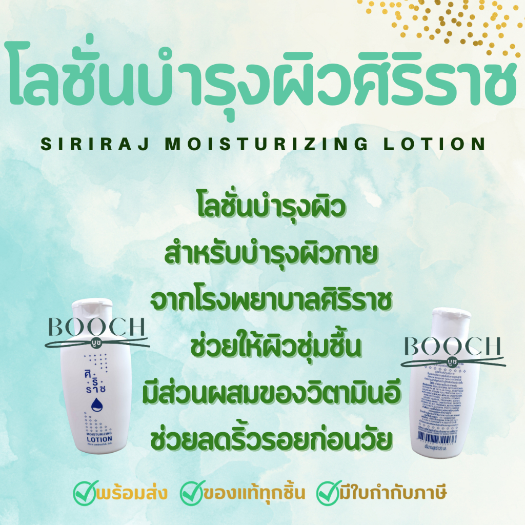 siriraj-lotion-โลชั่นศิริราช-โลชั่นขวดขาว-โลชั่นบำรุงผิวศิริราช-120-ml