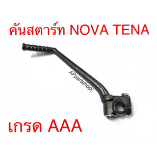 คันสตาร์ท ขาสตาร์ท (เกรดAAA) Nova TENA Smile CELA โนวา เทน่า สมาย เซล่า ใหม่มือหนึ่ง แข็งแรงทนทาน