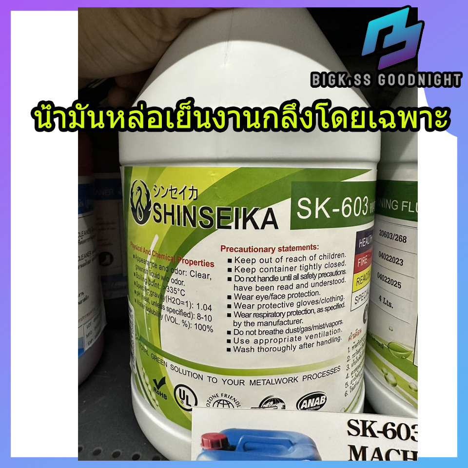 shinseika-sk-603-น้ำยาหล่อเย็นเครื่องกลึง-น้ำหล่อเย็นงานกลึง-น้ำมันงานกลึง-หล่อเย็นงานกลึง-หล่อเย็น