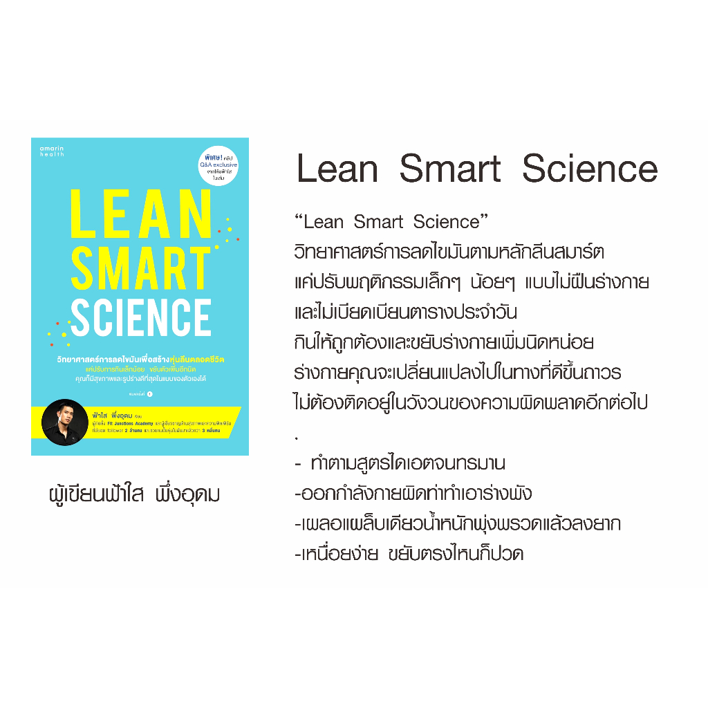 หนังสือ-lean-smart-science-คู่มือให้ความรู้การดูแลสุขภาพที่ดี-วิทยาศาสตร์การลดไขมันเพื่อสร้างหุ่นลีน-รูปร่างดีตลอดชีวิต